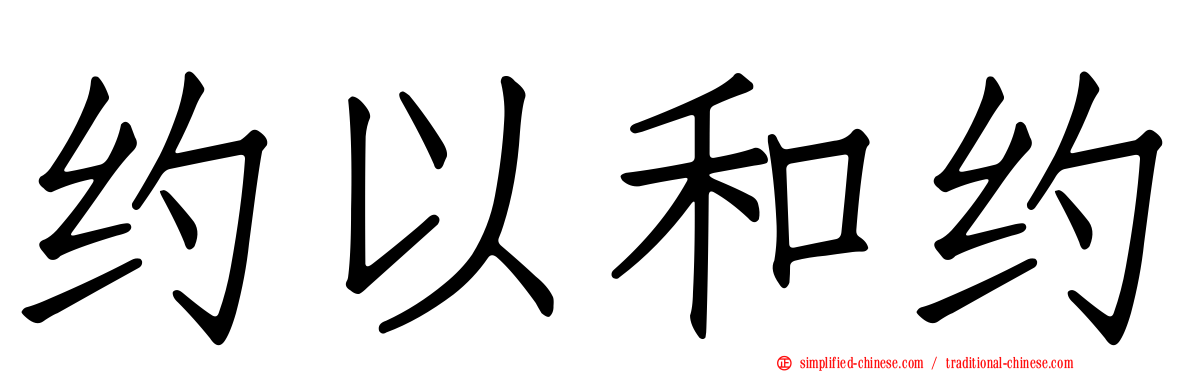 约以和约