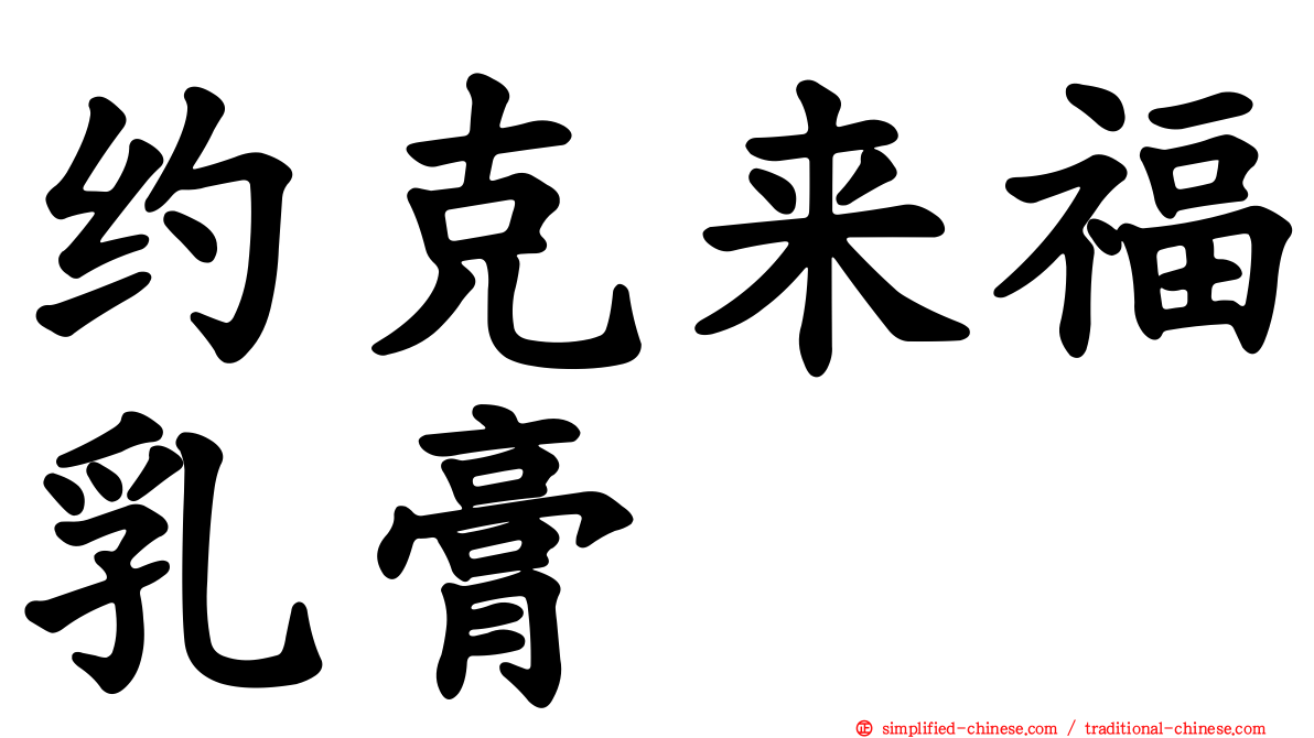 约克来福乳膏