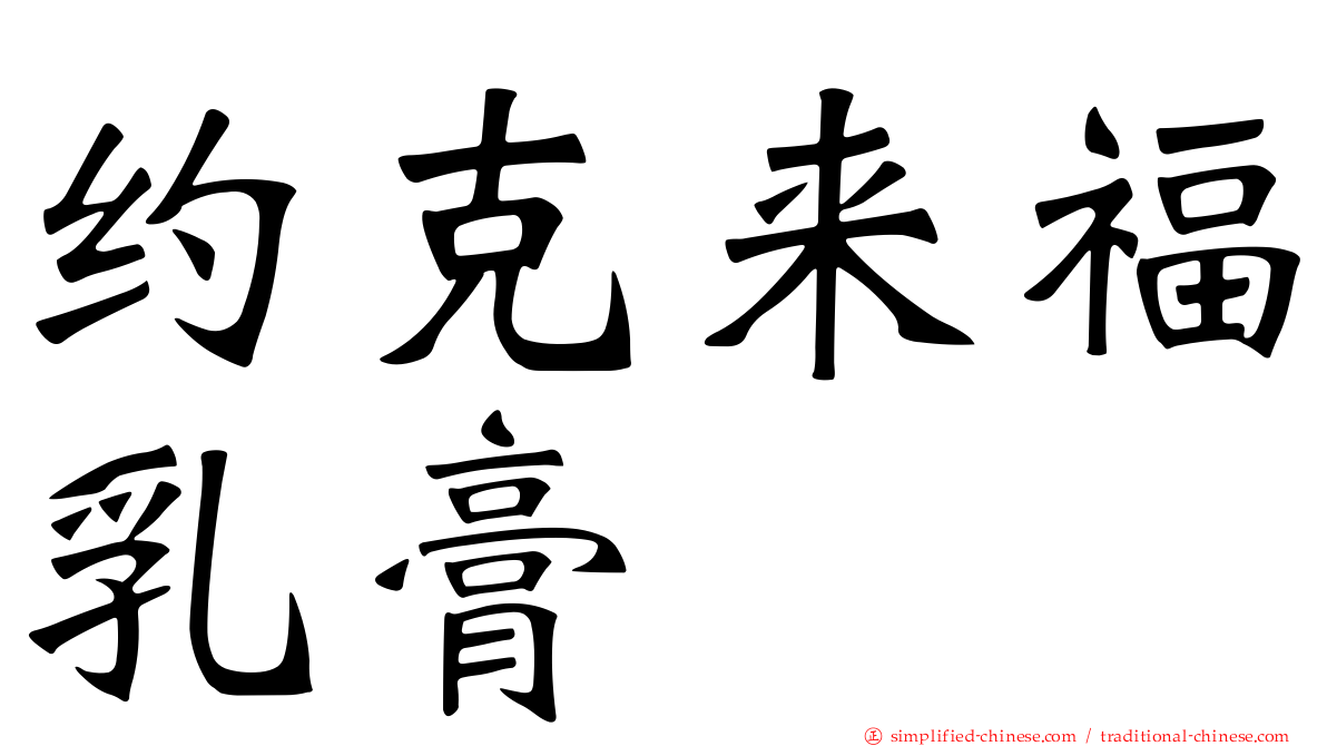 约克来福乳膏