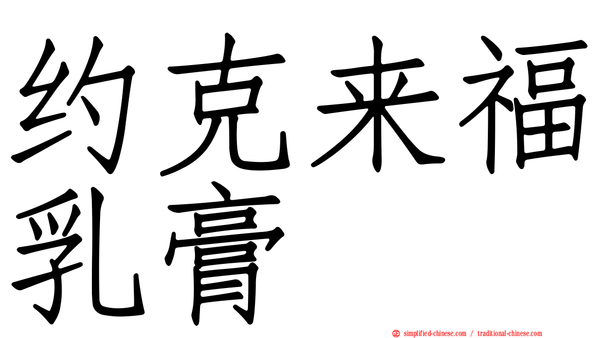 约克来福乳膏