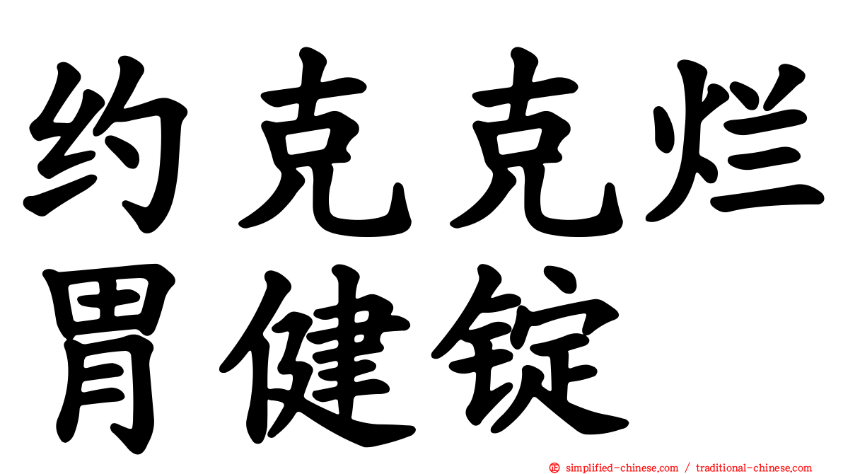 约克克烂胃健锭