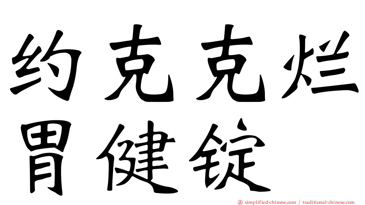 约克克烂胃健锭