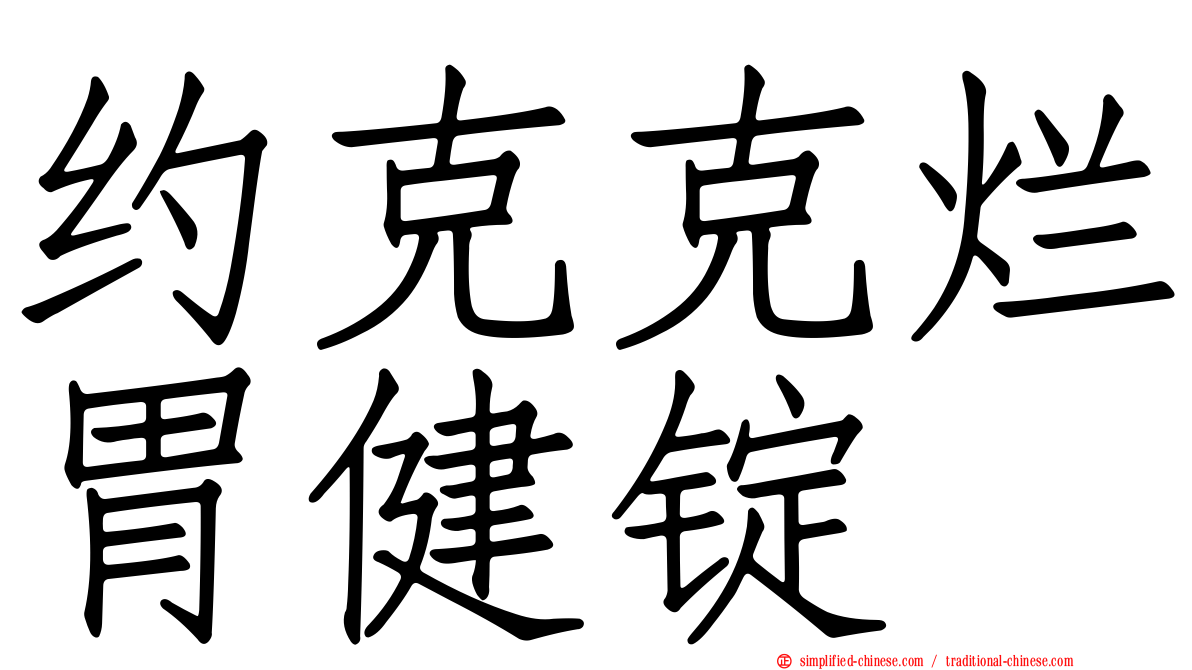 约克克烂胃健锭