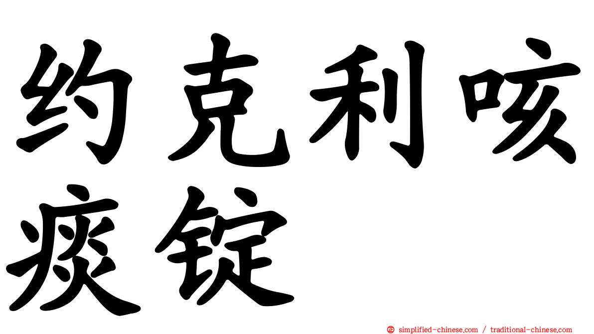 约克利咳痰锭