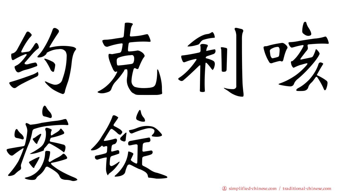 约克利咳痰锭