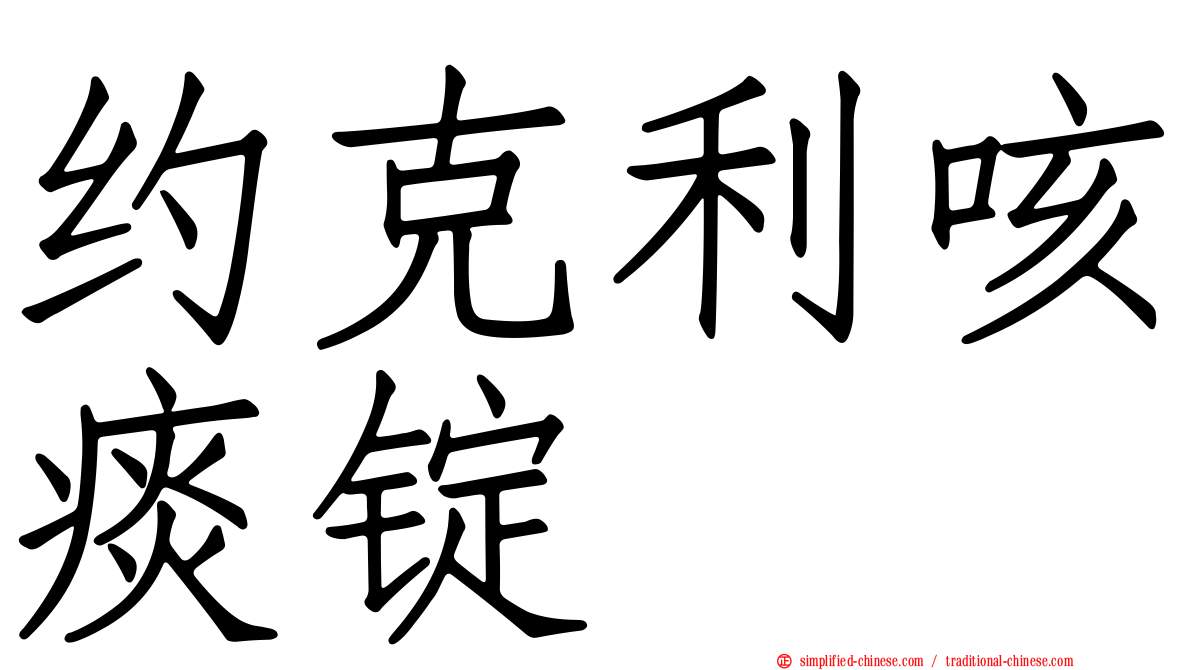 约克利咳痰锭