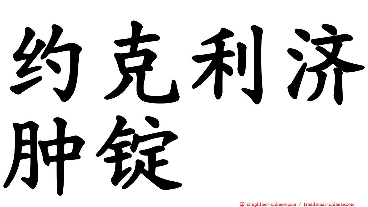 约克利济肿锭