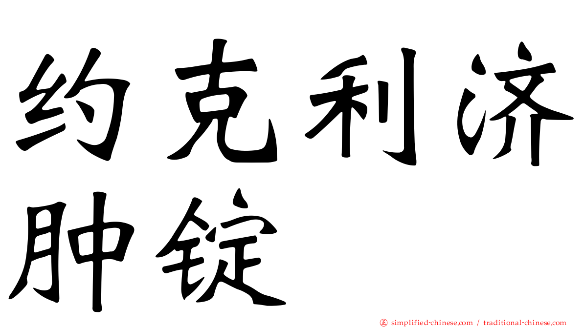 约克利济肿锭