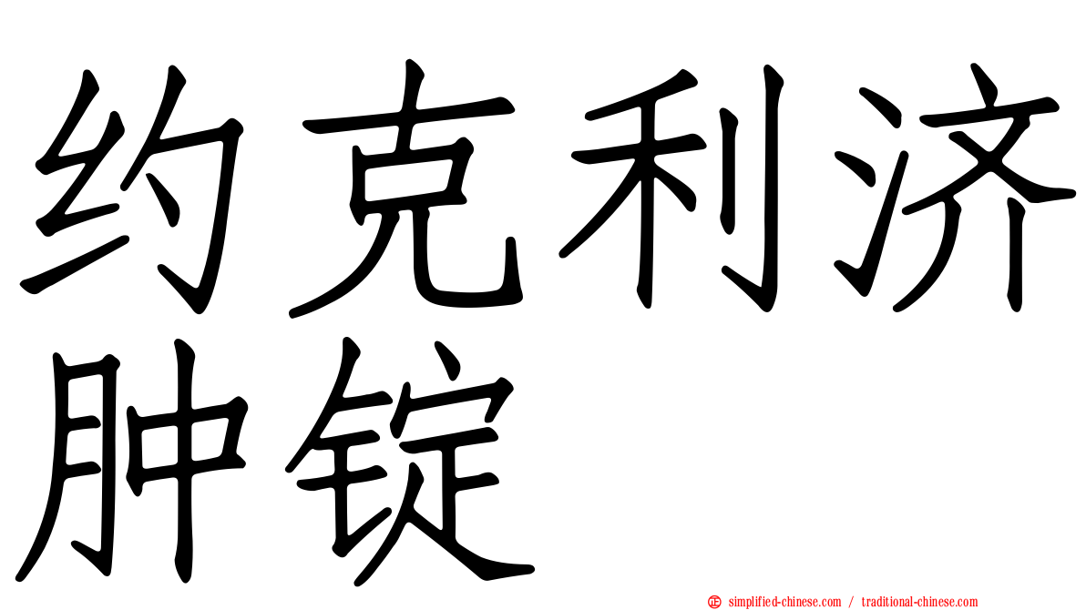 约克利济肿锭