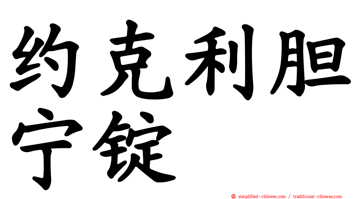 约克利胆宁锭