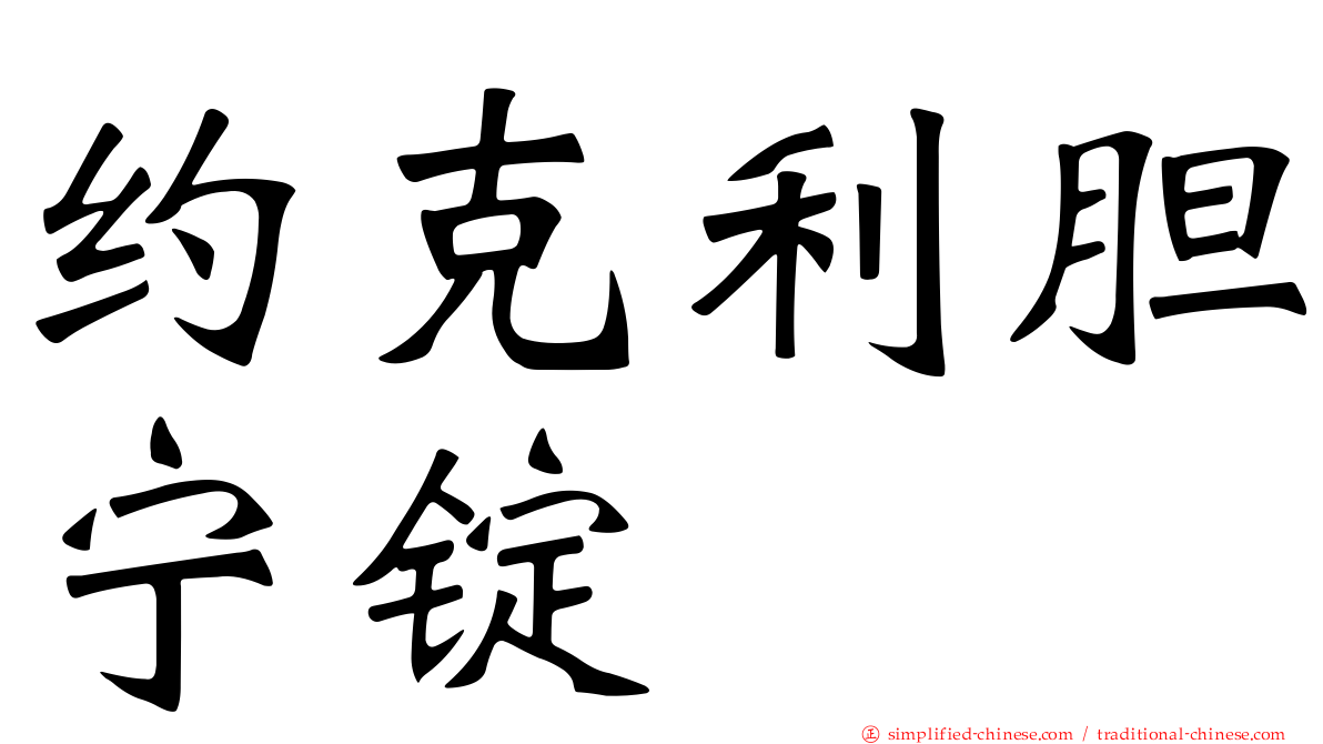 约克利胆宁锭