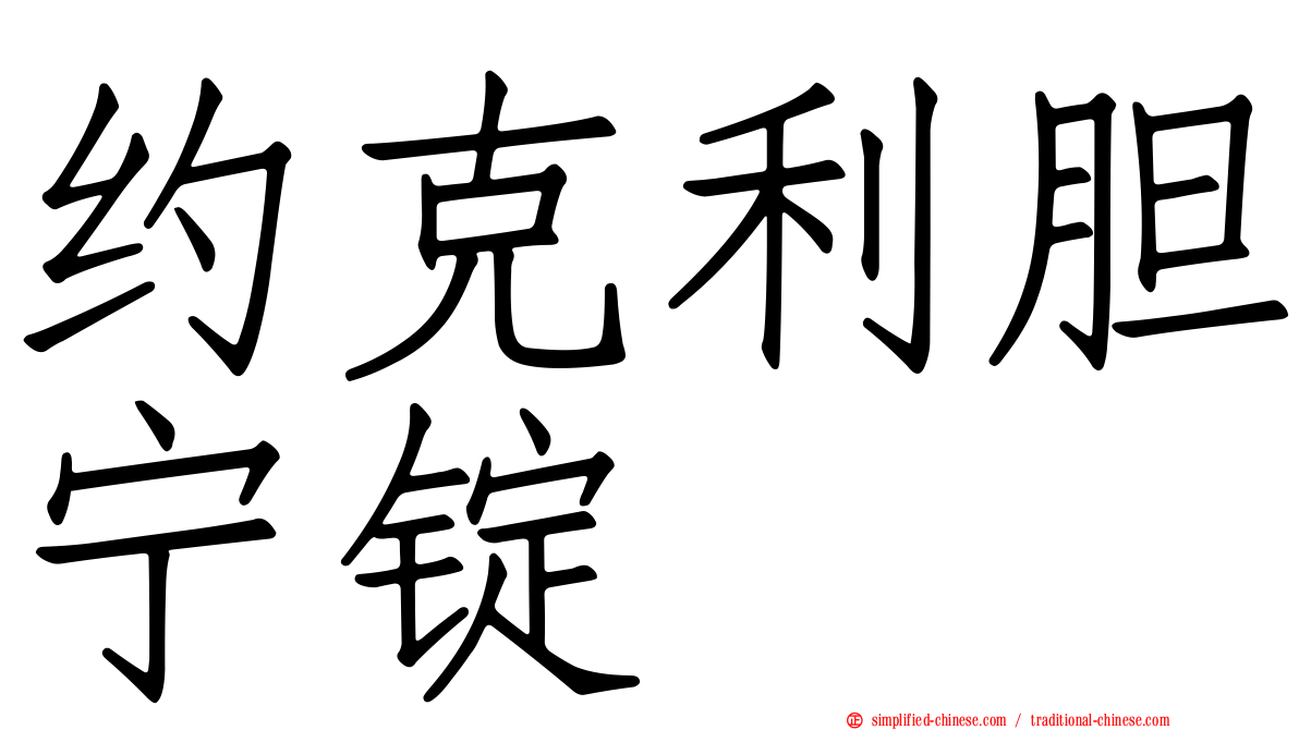 约克利胆宁锭