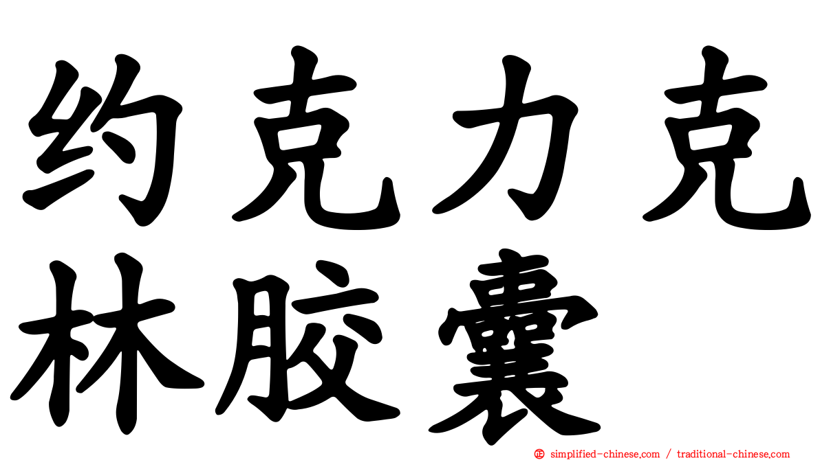 约克力克林胶囊