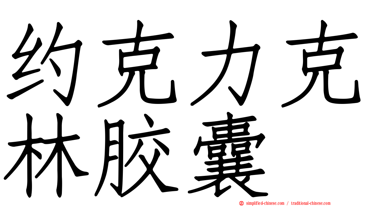 约克力克林胶囊