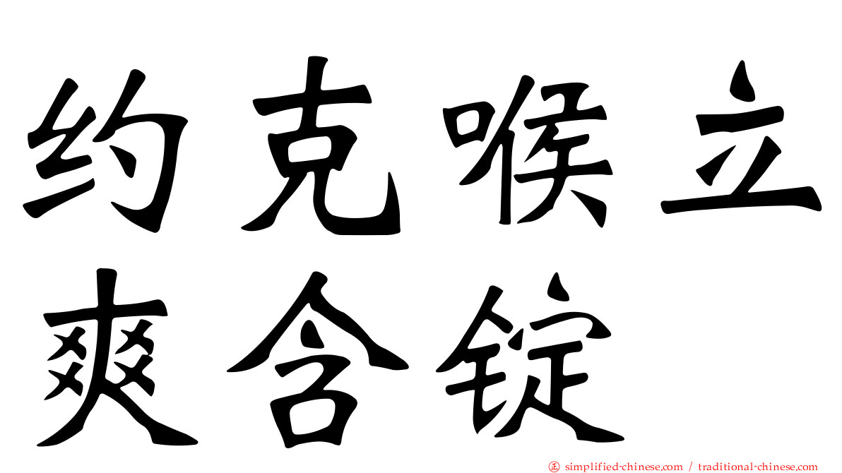 约克喉立爽含锭