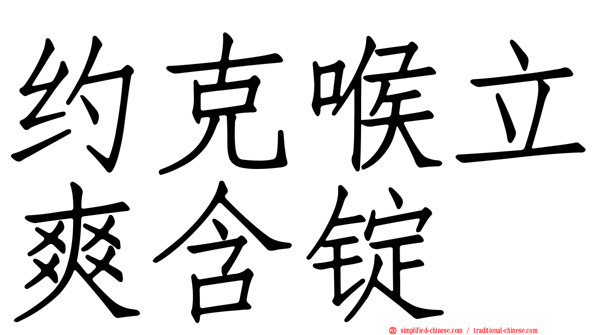 约克喉立爽含锭