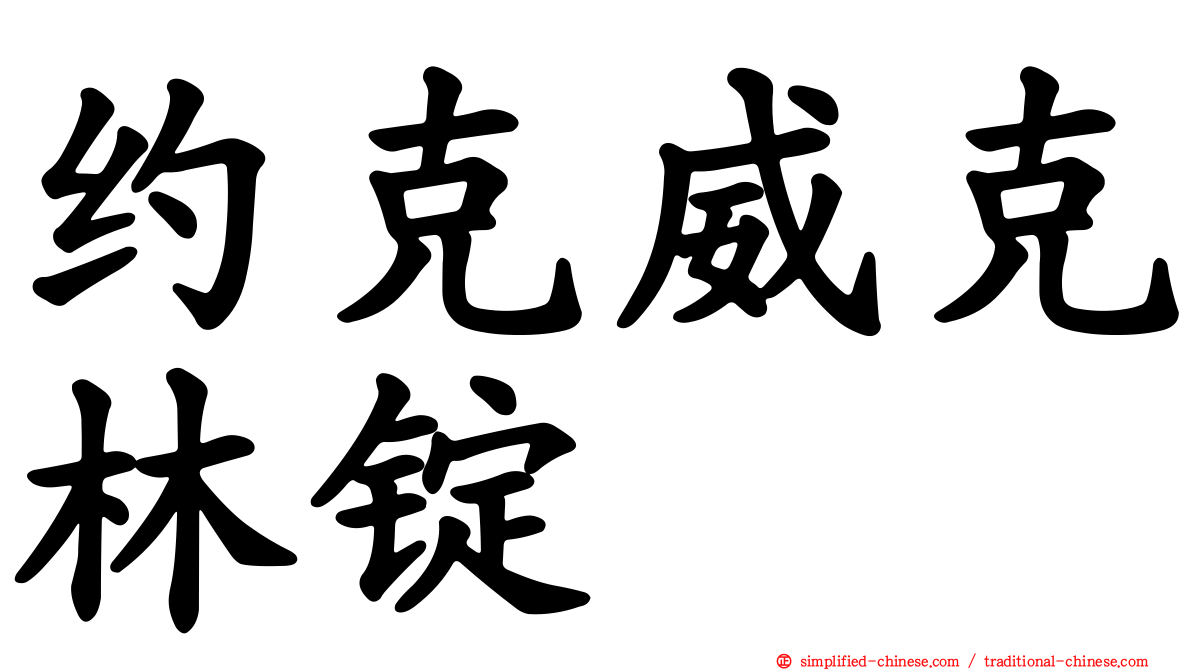 约克威克林锭