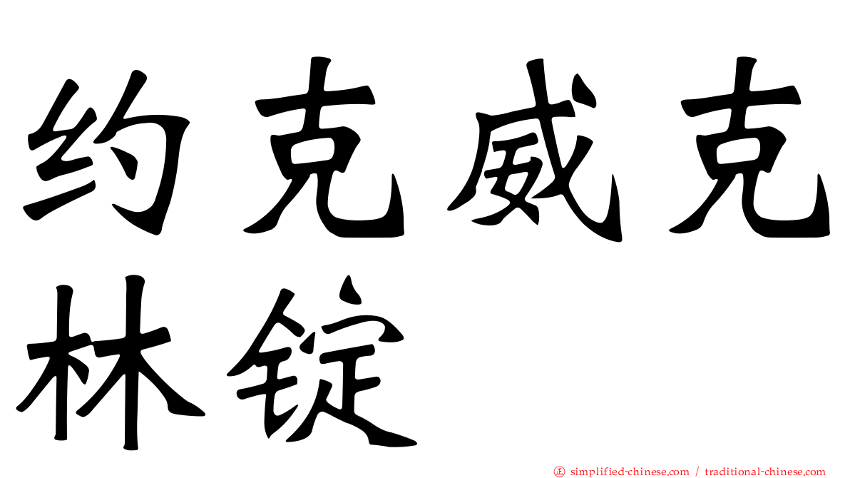 约克威克林锭