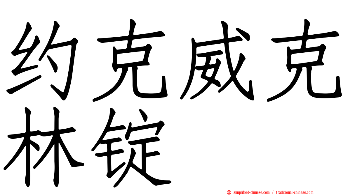 约克威克林锭
