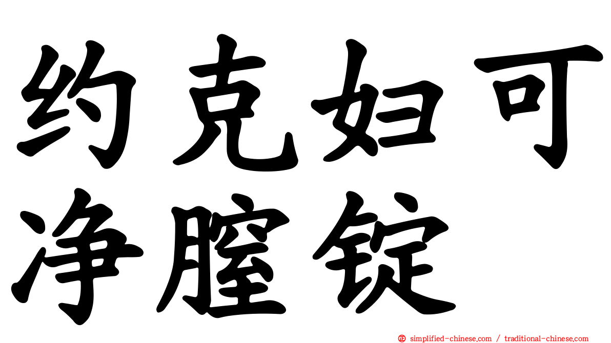 约克妇可净膣锭