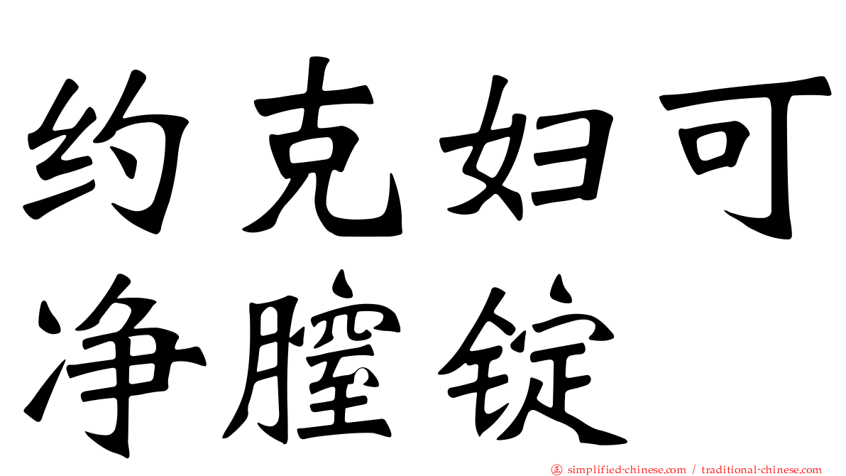 约克妇可净膣锭