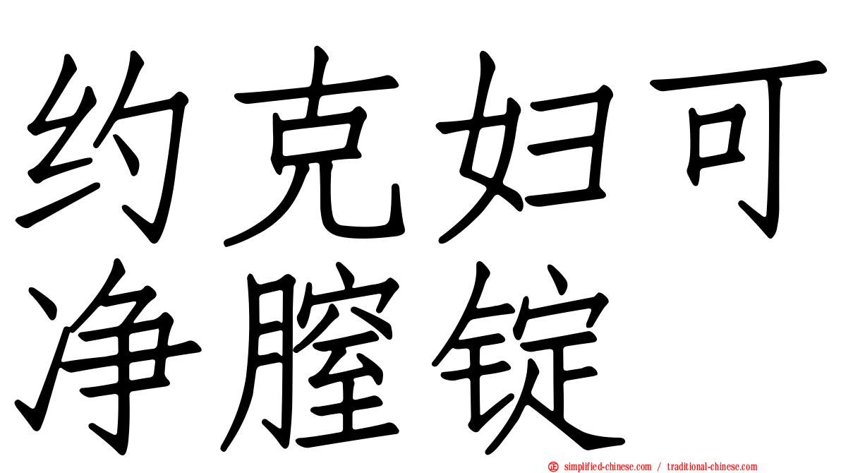 约克妇可净膣锭