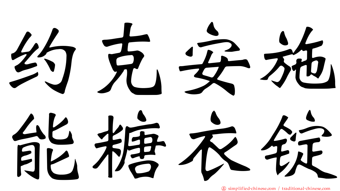 约克安施能糖衣锭