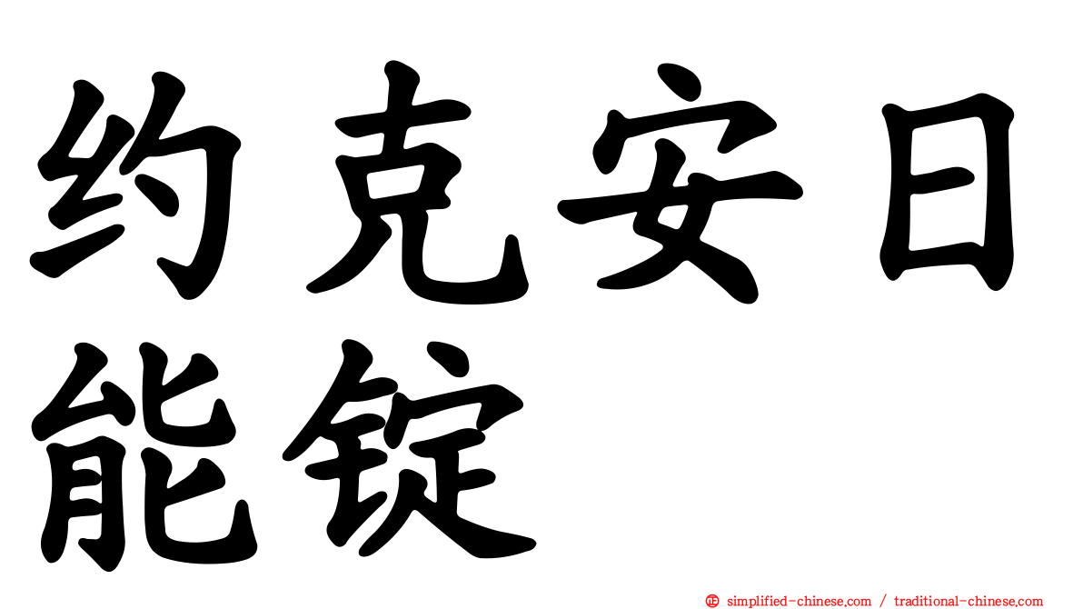 约克安日能锭