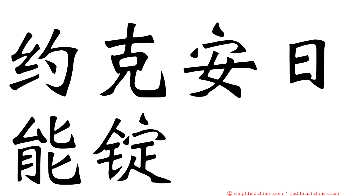 约克安日能锭