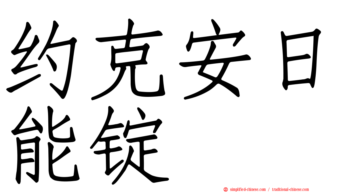 约克安日能锭