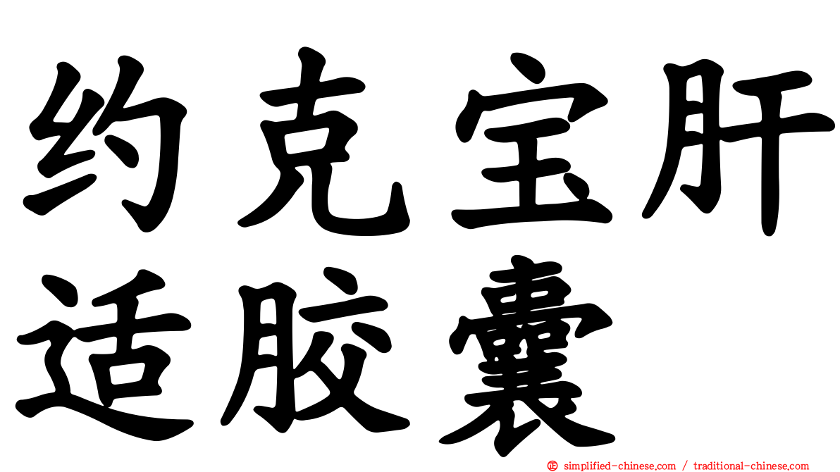 约克宝肝适胶囊