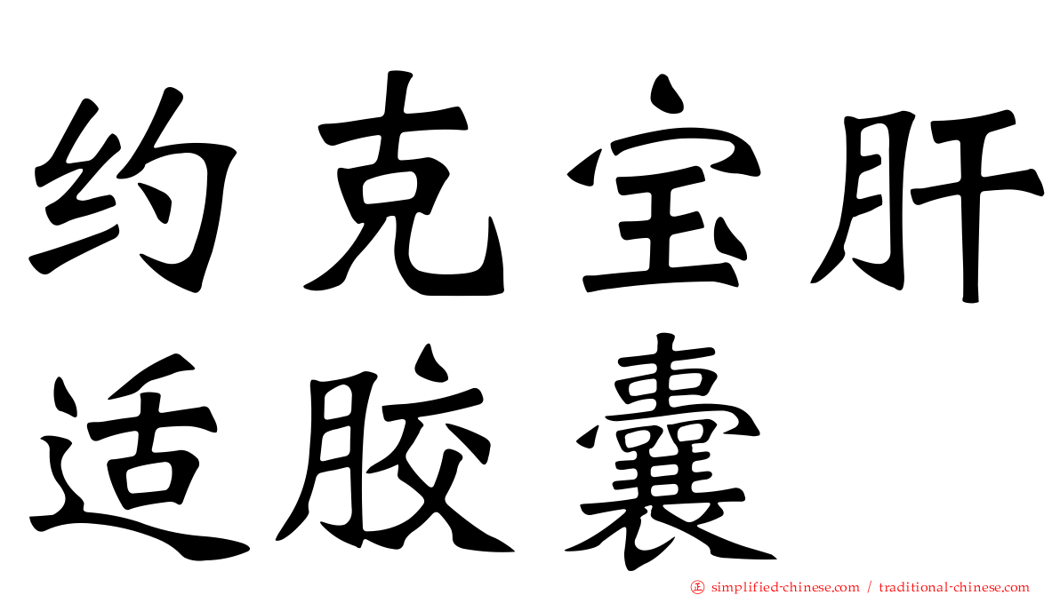约克宝肝适胶囊
