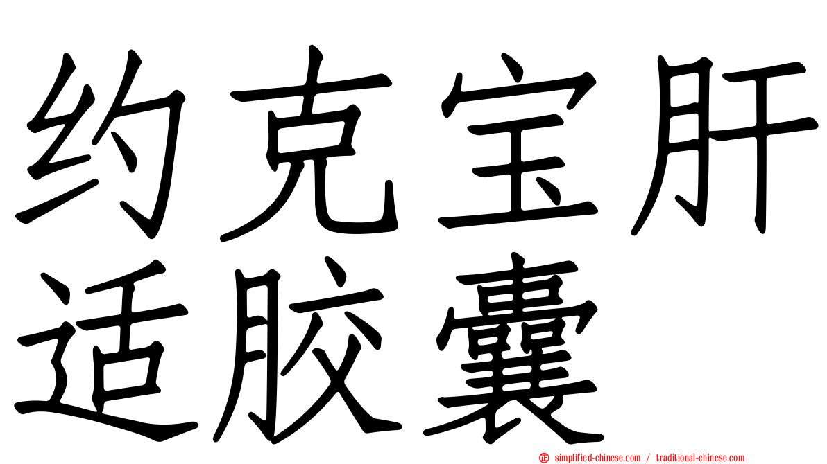 约克宝肝适胶囊