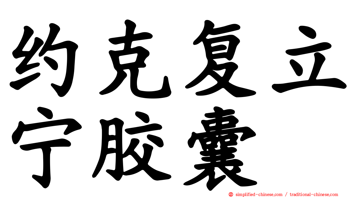 约克复立宁胶囊