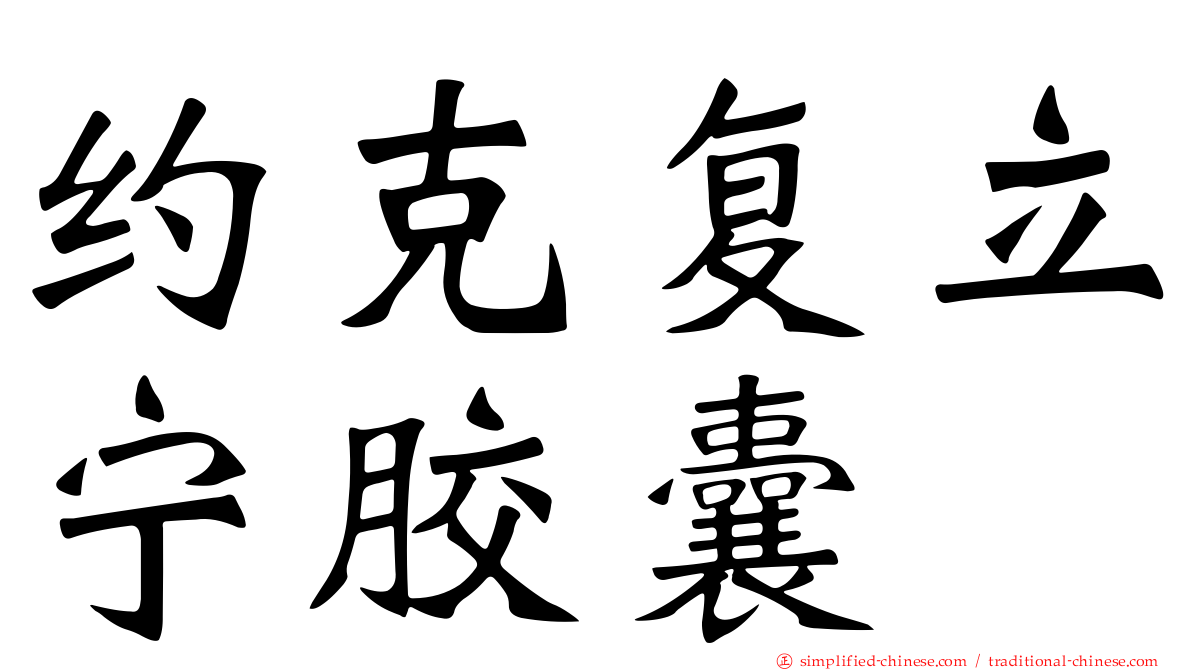 约克复立宁胶囊