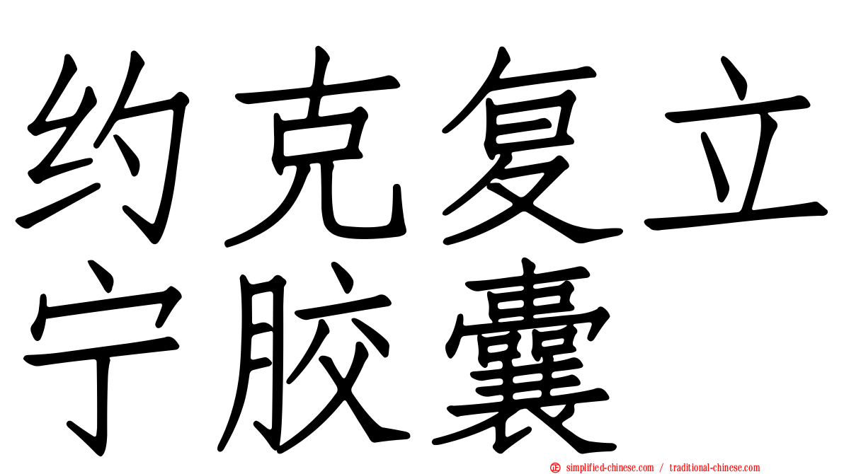 约克复立宁胶囊
