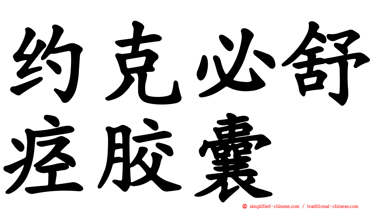 约克必舒痉胶囊