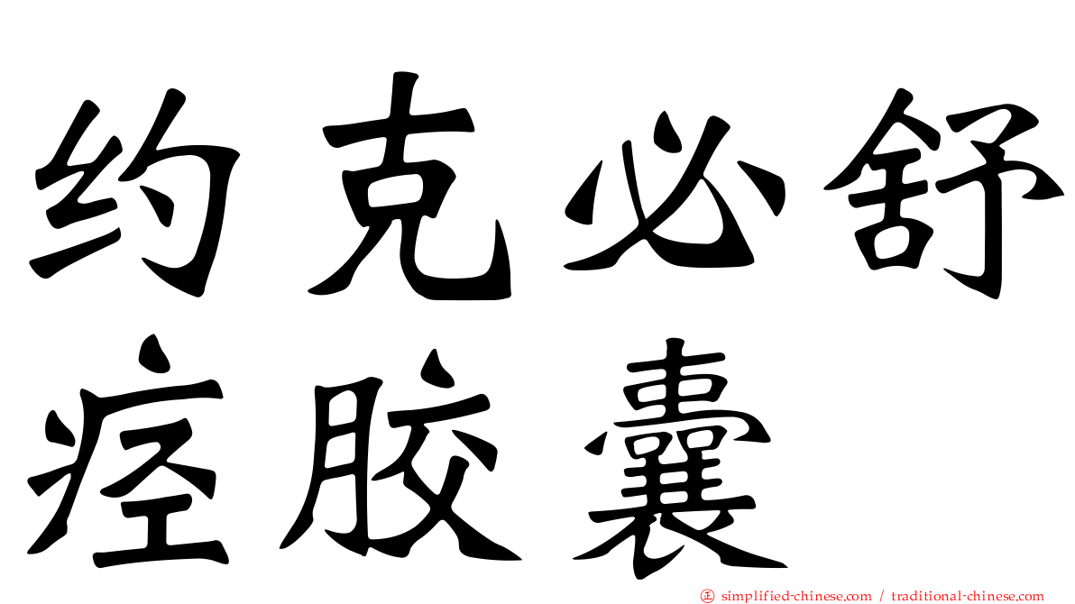 约克必舒痉胶囊