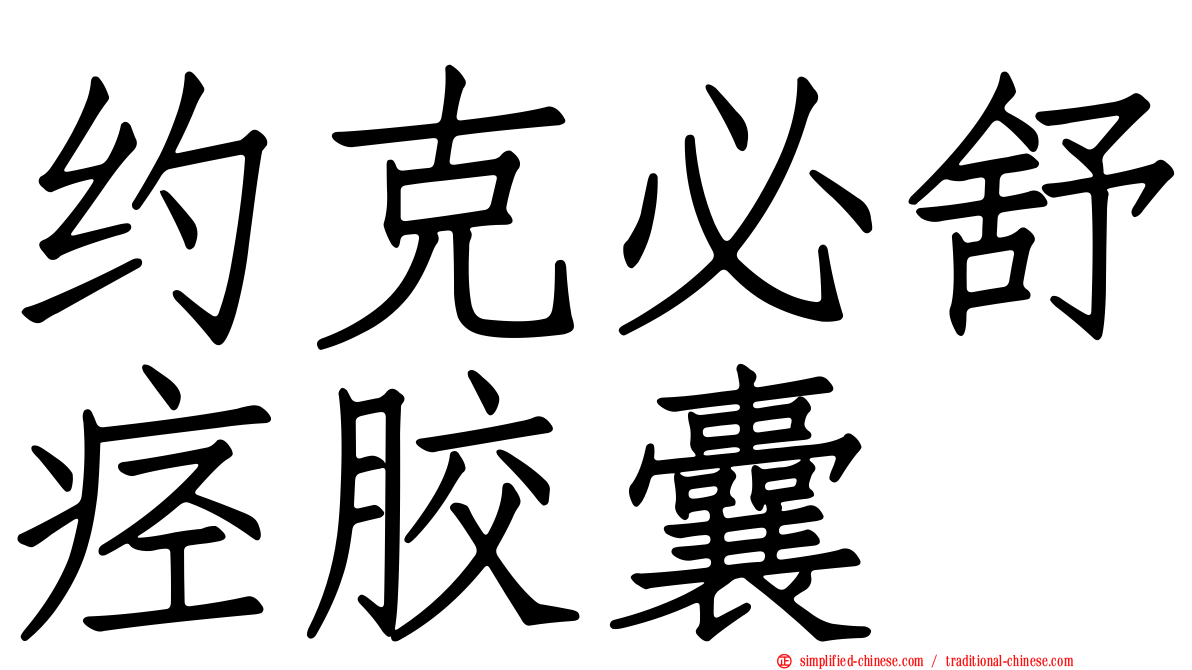 约克必舒痉胶囊