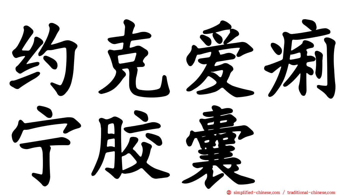 约克爱痢宁胶囊