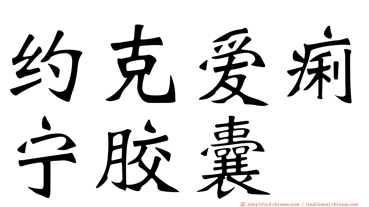 约克爱痢宁胶囊