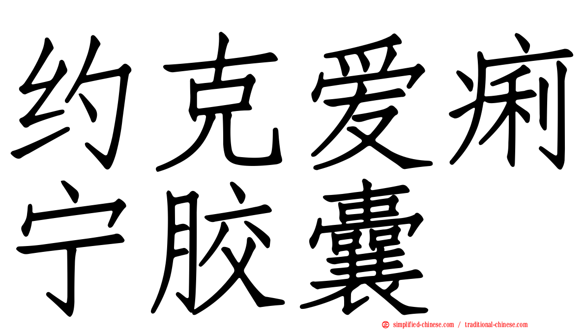 约克爱痢宁胶囊