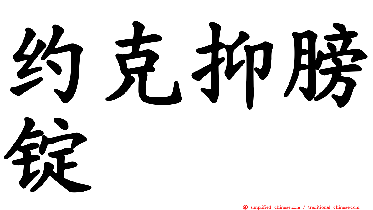 约克抑膀锭