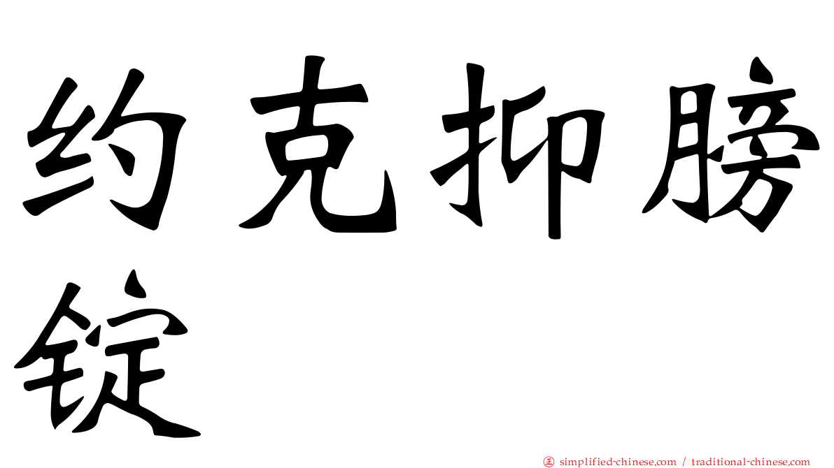 约克抑膀锭