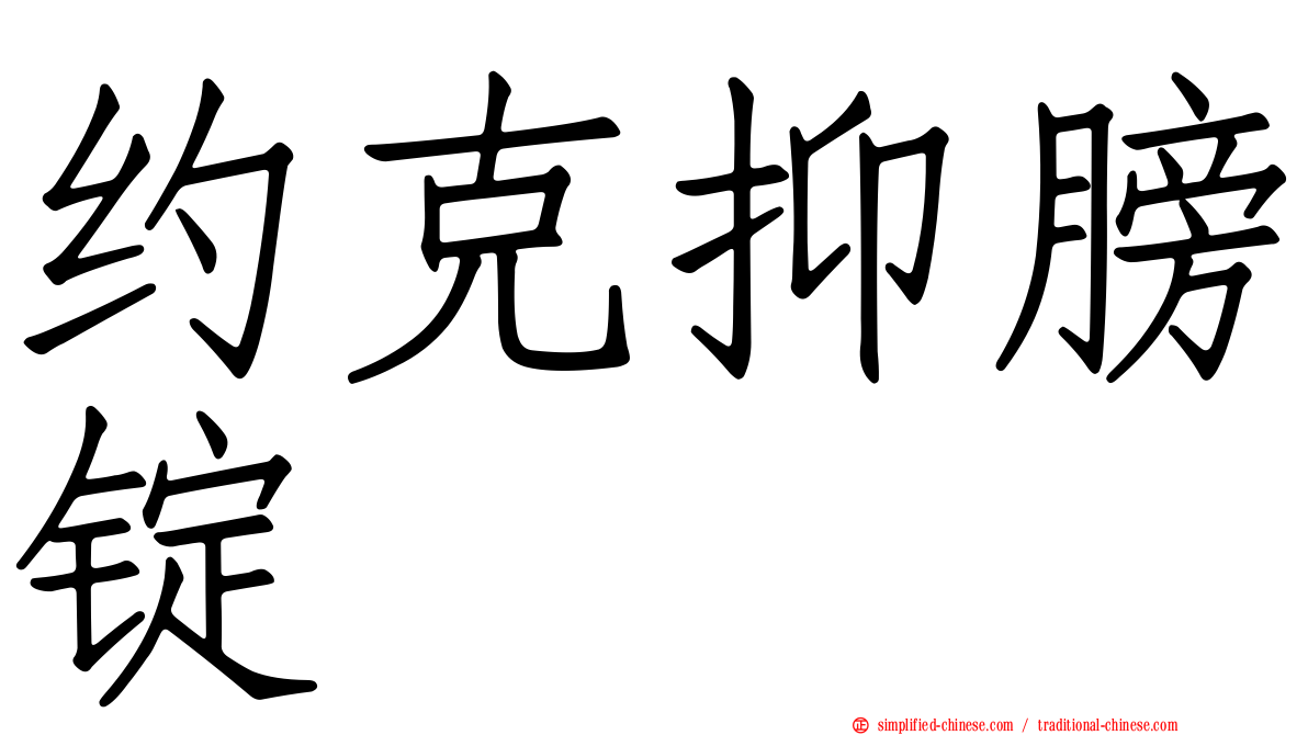 约克抑膀锭