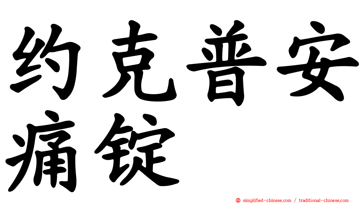 约克普安痛锭