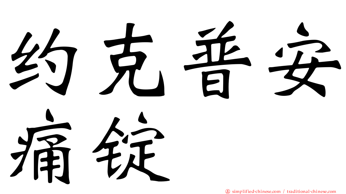 约克普安痛锭