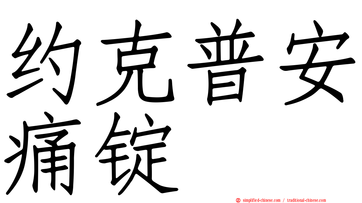 约克普安痛锭