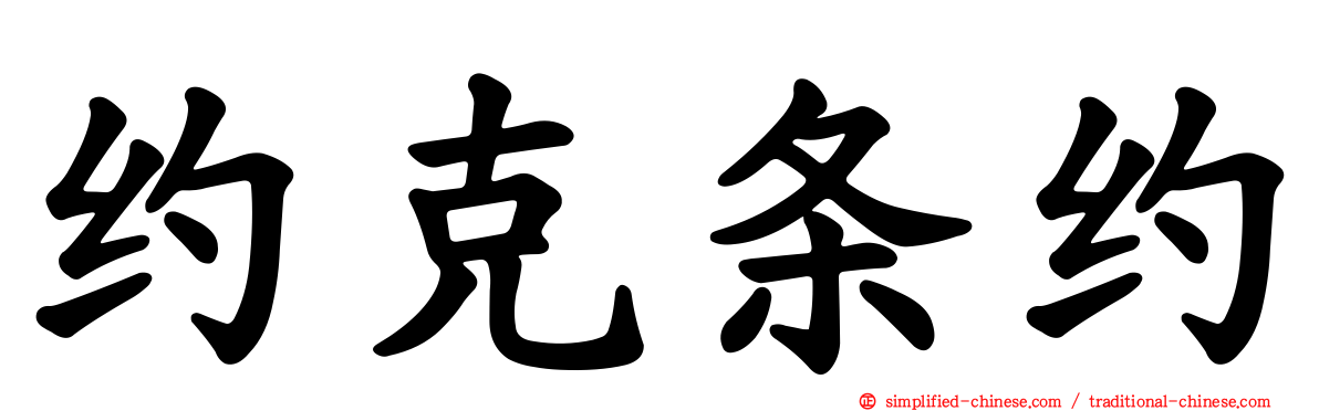 约克条约