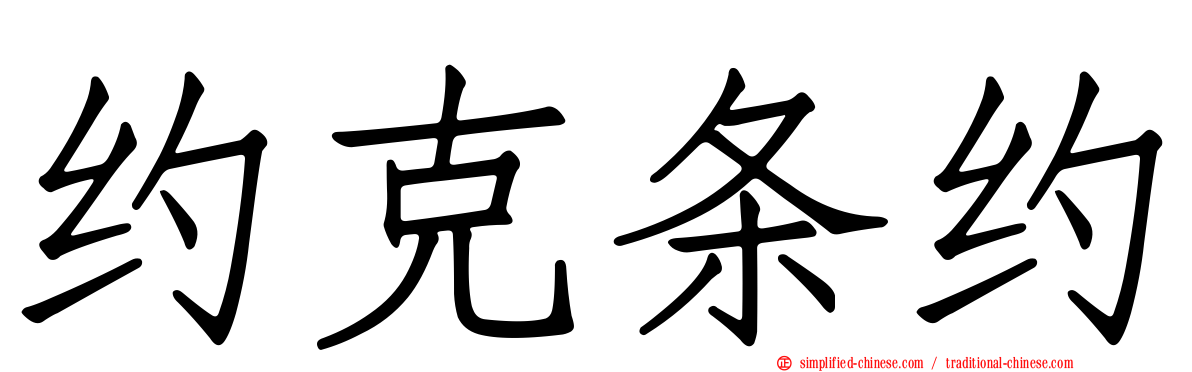 约克条约